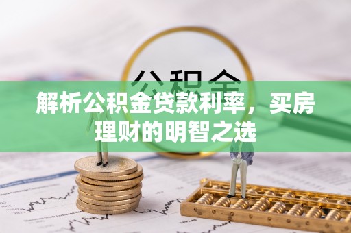 船山解析公积金贷款利率，买房理财的明智之选