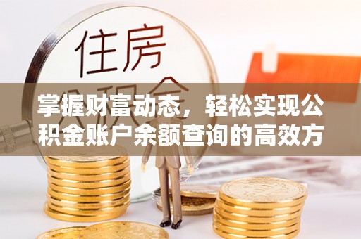 船山掌握财富动态，轻松实现公积金账户余额查询的高效方法