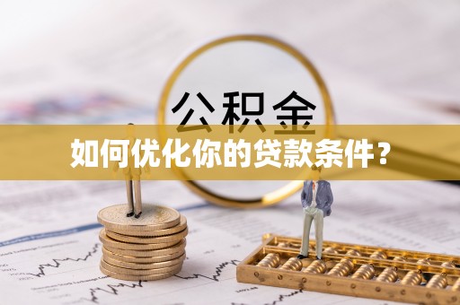 船山如何优化你的贷款条件？