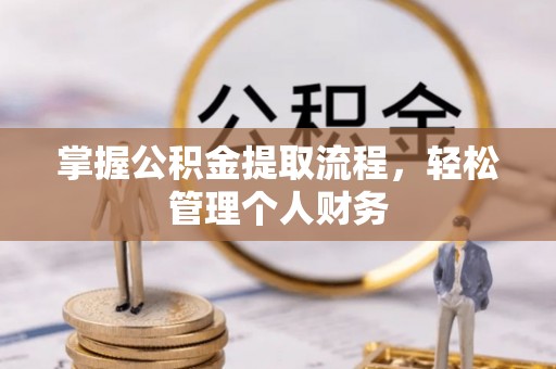船山掌握公积金提取流程，轻松管理个人财务