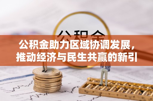 船山公积金助力区域协调发展，推动经济与民生共赢的新引擎