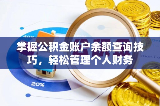 船山掌握公积金账户余额查询技巧，轻松管理个人财务
