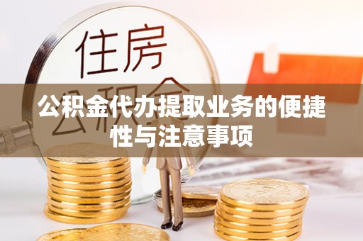 船山公积金代办提取业务的便捷性与注意事项