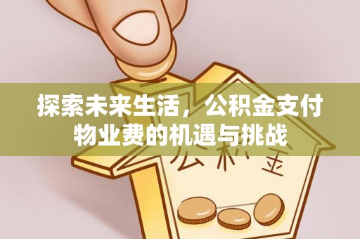 船山探索未来生活，公积金支付物业费的机遇与挑战
