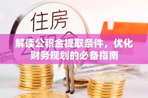船山解读公积金提取条件，优化财务规划的必备指南