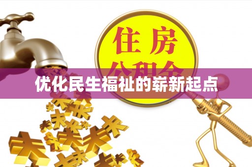 船山优化民生福祉的崭新起点