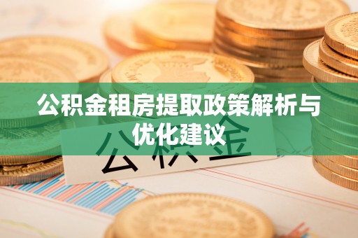 船山公积金租房提取政策解析与优化建议