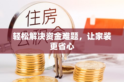 船山轻松解决资金难题，让家装更省心