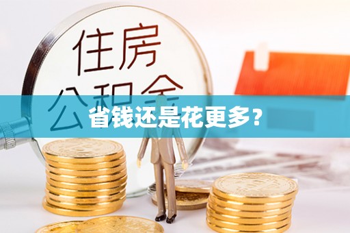 船山省钱还是花更多？