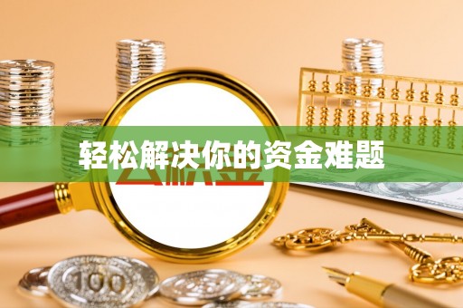 船山轻松解决你的资金难题