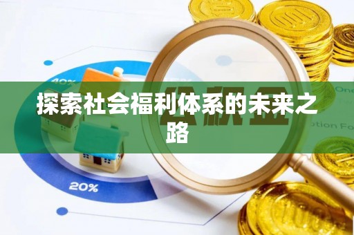 船山探索社会福利体系的未来之路