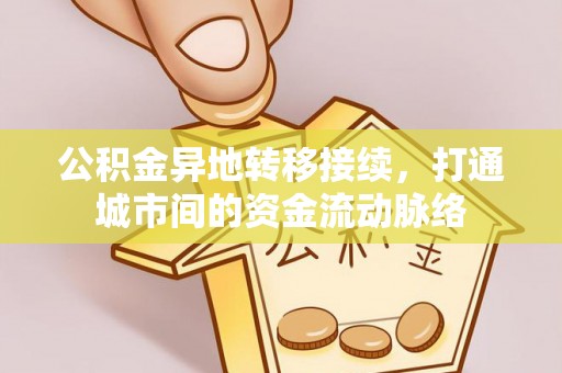 船山公积金异地转移接续，打通城市间的资金流动脉络