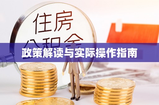 船山政策解读与实际操作指南