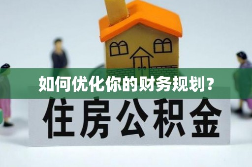 船山如何优化你的财务规划？