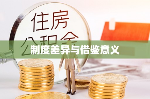 船山制度差异与借鉴意义