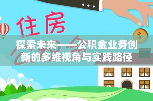 船山探索未来——公积金业务创新的多维视角与实践路径