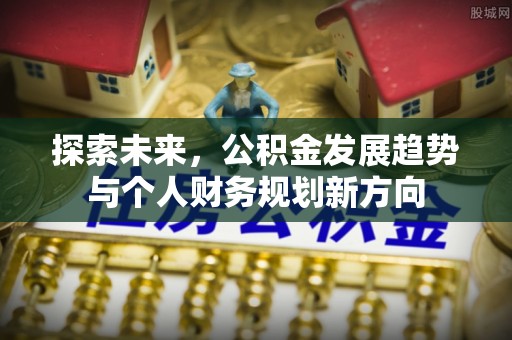 船山探索未来，公积金发展趋势与个人财务规划新方向