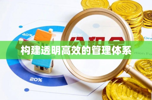 船山构建透明高效的管理体系