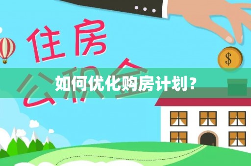 船山如何优化购房计划？