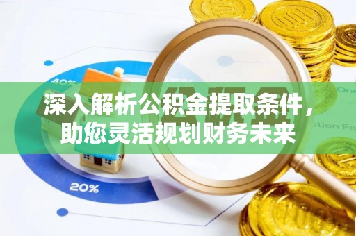 船山深入解析公积金提取条件，助您灵活规划财务未来