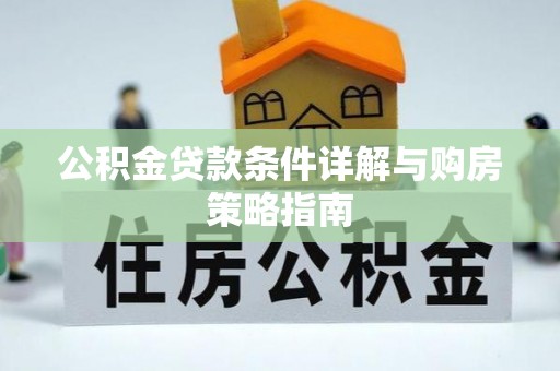 船山公积金贷款条件详解与购房策略指南