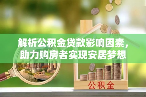 船山解析公积金贷款影响因素，助力购房者实现安居梦想