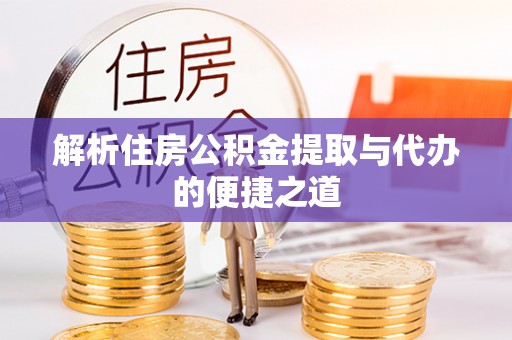 船山解析住房公积金提取与代办的便捷之道