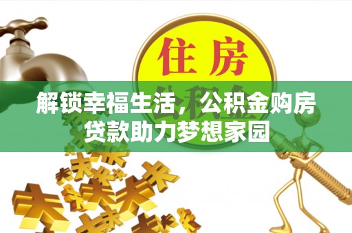 船山解锁幸福生活，公积金购房贷款助力梦想家园