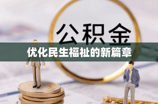 船山优化民生福祉的新篇章