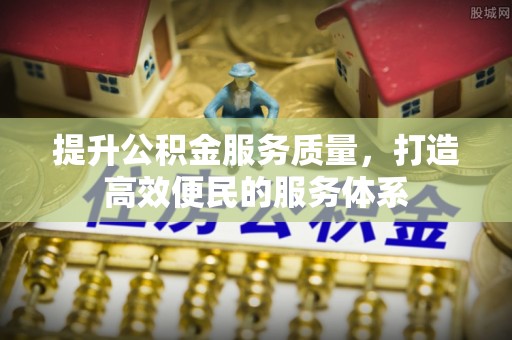 船山提升公积金服务质量，打造高效便民的服务体系
