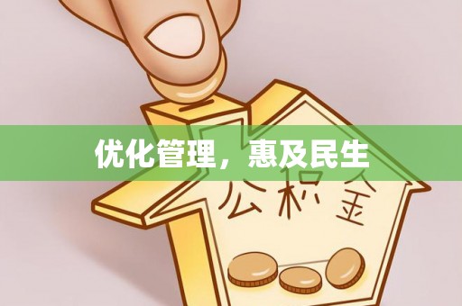 船山优化管理，惠及民生