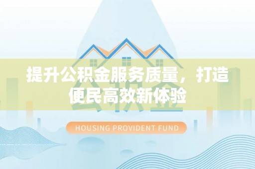 船山提升公积金服务质量，打造便民高效新体验