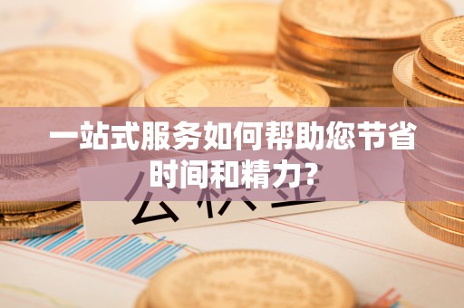 船山一站式服务如何帮助您节省时间和精力？