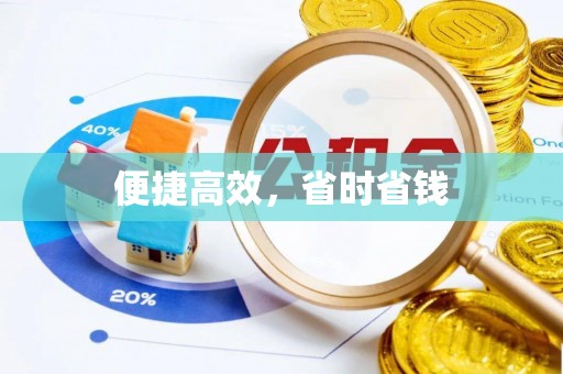 船山便捷高效，省时省钱