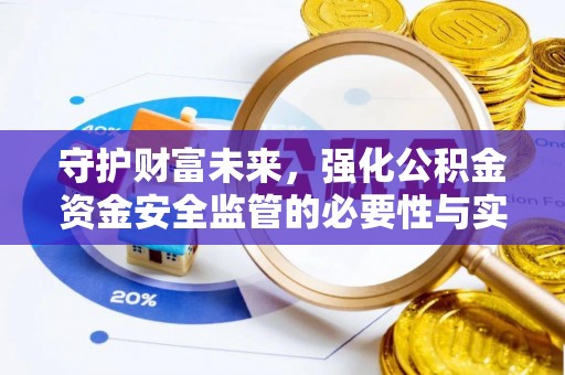 船山守护财富未来，强化公积金资金安全监管的必要性与实践
